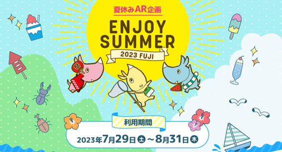 夏休みを盛り上げる！「ENJOY SUMMER 2023 FUJI」ARイベント – フジのキャラクター と一緒に夏を体験しよう